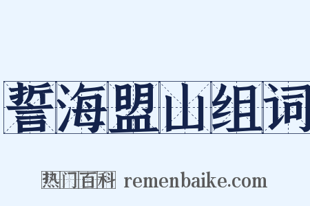 誓海盟山组词是什么意思的图片